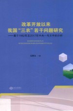 改革开放以来我国“三农”若干问题研究 基于1982年至2017年中央一号文件的分析