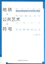 地铁·公共艺术·符号 地铁空间地域性艺术符号设计理论