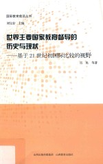 国际教育前沿丛书 世界主要国家教育督导的历史与现状 基于21世纪初国际比较的视野