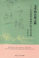 文学的自然之根 生态批评视域中的文学寻根