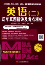 2019MBA、MPA、MEM、MPAcc等管理类联考与经济类联考 英语 2 历年真题精讲及考点精析