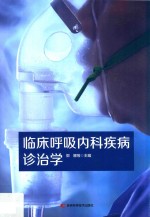 临床呼吸内科疾病诊治学