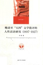 晚清至五四文学批评的人性话语研究 1897-1927