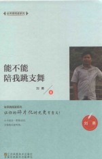 全民微阅读系列 能不能陪我跳支舞