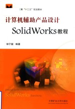 计算机辅助产品设计SOLIDWORKS教程