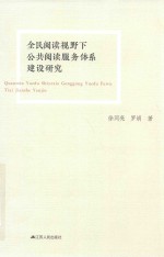 全民阅读视野下公共阅读服务体系建设研究