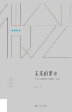 “微光·青年批评家集丛” 未来的坐标 全球化时代的中国科幻论集 第2辑