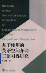 基于使用的英语空间介词二语习得研究