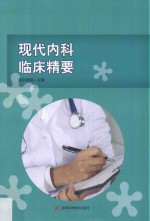 现代内科临床精要