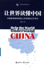 让世界读懂中国 中国新型智库创始人在美国杂志写专栏