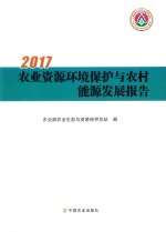 2017农业资源环境保护与农村能源发展报告