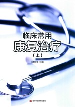 临床常用康复治疗 上 第2版