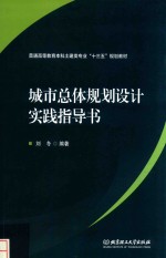 城市总体规划设计实验指导书