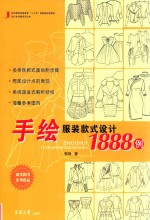 手绘服装款式设计1888例