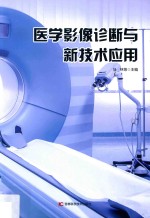 医学影像诊断与新技术应用 第2版