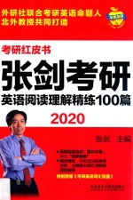 考研红皮书  张剑考研英语阅读理解精练100篇  2020