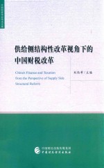 供给侧结构性改革视角下的中国财税改革