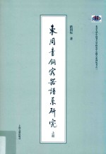 东周青铜容器谱系研究 上