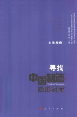 寻找中国制造隐形冠军 上海卷 2