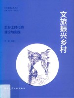 文旅振兴乡村 后乡土时代的理论与实践