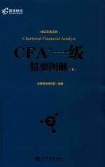 CFA一级精要图解 文