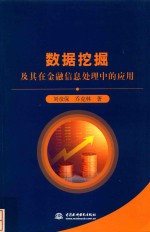 数据挖掘及其在金融信息处理中的应用