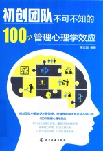 初创团队不可不知的100个管理心理学效应