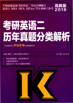 2018考研英语 2 历年真题分类解析 适用于MBA MPA MPAcc等专业硕士备考 高教版