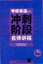 考研英语 2 冲刺阶段名师讲稿