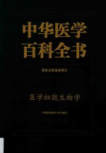 医学细胞生物学