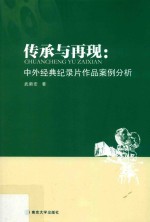 传承与再现 中外经典纪录片作品案例分析