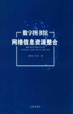 数字图书馆网络信息资源整合