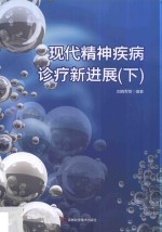 现代精神疾病诊疗新进展 下 第2版