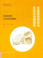 全域旅游规划与示范区创建指导 区域发展与公共目的地建设