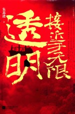 接近于无限透明