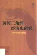 黄河三角洲经济史研究 1840-1978年