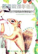 跟着微课学画画 用多种画笔绘制精彩画作 2