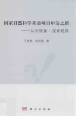 国家自然科学基金项目申请之路:认识现象·探索规律