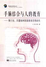 手脑结合与人的教育  陶行知、苏霍姆林斯基教育思想研究