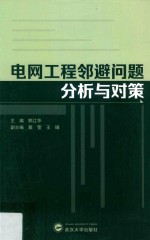 电网工程邻避问题分析与对策