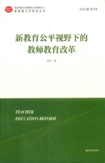 新教育公平视野下的教师教育改革