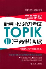 完全掌握 新韩国语能力考试TOPIKII（中高级）阅读 考前对策+全解全练