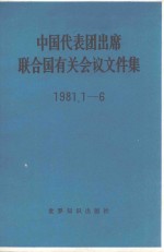 中国代表团出席联合国有关会议文件集 1981.1-6