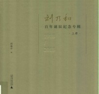 刘乃和百年诞辰纪念专辑 1918-2018 上