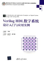 Verilog HDL数字系统设计入门与应用实例