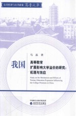 我国高等教育扩展影响大学溢价的研究 机理与效应