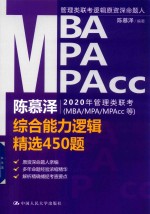 陈慕泽2020年管理类联考（MBA/MPA/MPAcc等）综合能力逻辑精选450题