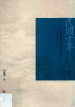 民国十年（1927-1937）经济发展中的政府主导与市场互动研究