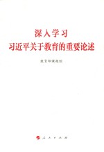 深入学习习近平关于教育的重要论述