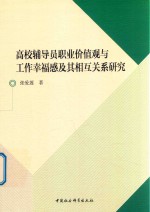 高校辅导员职业价值观与工作幸福感及其相互关系研究